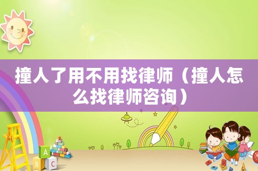撞人了用不用找律師（撞人怎么找律師咨詢）