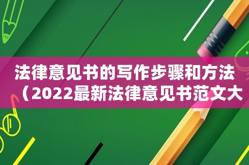 法律意見書的寫作步驟和方法（2022最新法律意見書范文大全）
