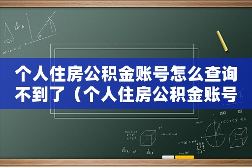 個人住房公積金賬號怎么查詢不到了（個人住房公積金賬號怎么查詢不到）