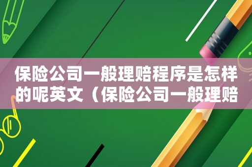 保險公司一般理賠程序是怎樣的呢英文（保險公司一般理賠程序是怎樣的呢）