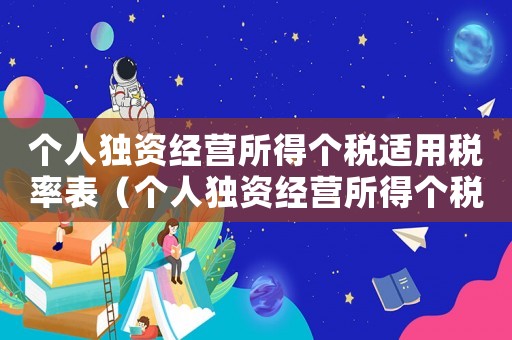 個人獨資經營所得個稅適用稅率表（個人獨資經營所得個稅適用稅率）
