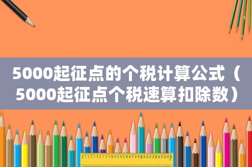 5000起征點的個稅計算公式（5000起征點個稅速算扣除數）