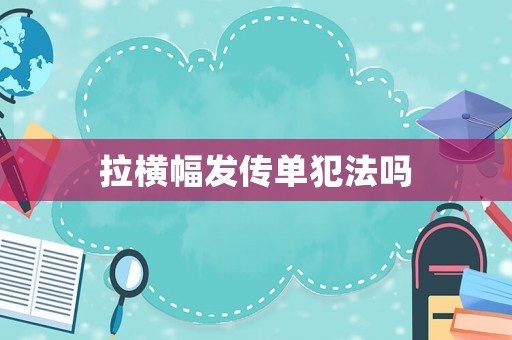 拉橫幅發傳單犯法嗎