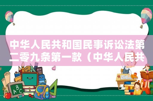 中華人民共和國民事訴訟法第二零九條第一款（中華人民共和國民事訴訟法第二零九條）