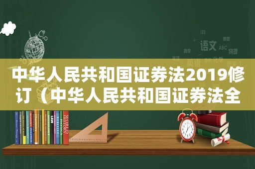 中華人民共和國證券法2019修訂（中華人民共和國證券法全文2019）