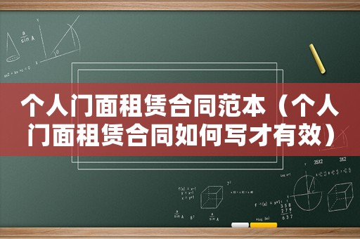 個人門面租賃合同范本（個人門面租賃合同如何寫才有效）