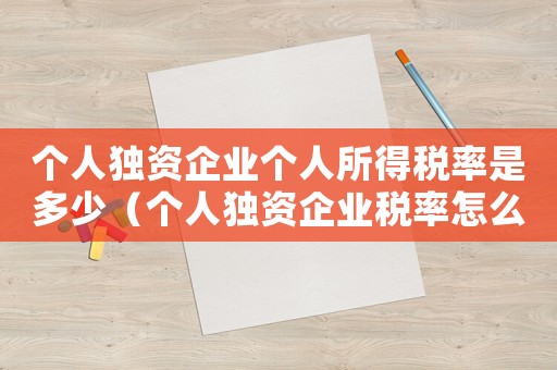 個人獨資企業個人所得稅率是多少（個人獨資企業稅率怎么計算的）