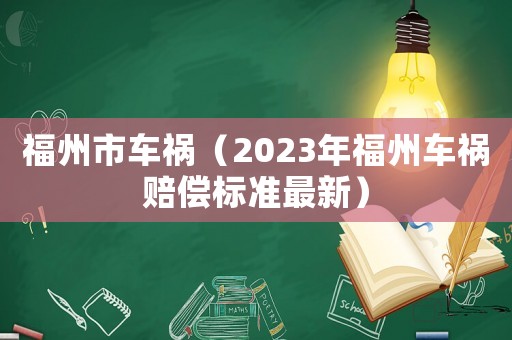 福州市車禍（2023年福州車禍賠償標準最新）