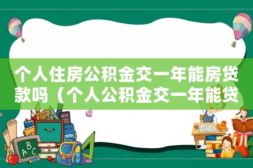 個人住房公積金交一年能房貸款嗎（個人公積金交一年能貸多少錢買房）