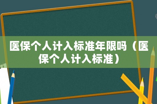醫保個人計入標準年限嗎（醫保個人計入標準）