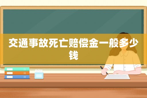 交通事故死亡賠償金一般多少錢