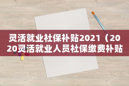 靈活就業社保補貼2021（2020靈活就業人員社保繳費補貼）