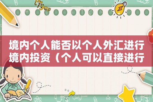 境內(nèi)個人能否以個人外匯進(jìn)行境內(nèi)投資（個人可以直接進(jìn)行境外投資嗎為什么）