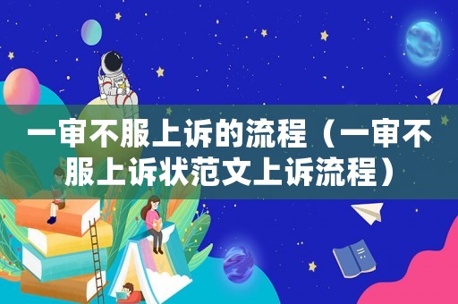 一審不服上訴的流程（一審不服上訴狀范文上訴流程）