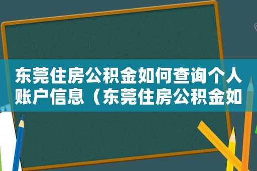 東莞住房公積金如何查詢個人賬戶信息（東莞住房公積金如何查詢個人賬戶）