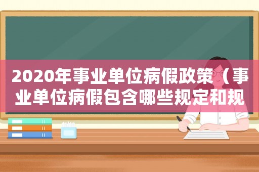 2020年事業單位病假政策（事業單位病假包含哪些規定和規定）