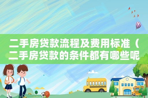 二手房貸款流程及費用標準（二手房貸款的條件都有哪些呢）