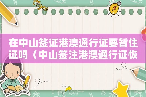 在中山簽證港澳通行證要暫住證嗎（中山簽注港澳通行證恢復(fù)了嗎）