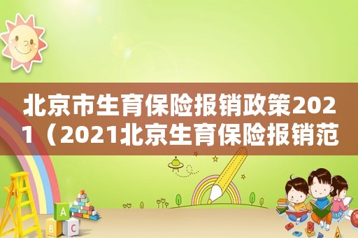 北京市生育保險報銷政策2021（2021北京生育保險報銷范圍和標準）