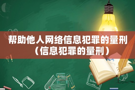 幫助他人網絡信息犯罪的量刑（信息犯罪的量刑）