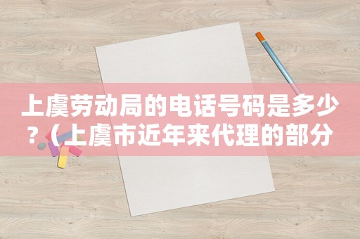 上虞勞動局的電話號碼是多少?（上虞市近年來代理的部分勞動工傷類案件）