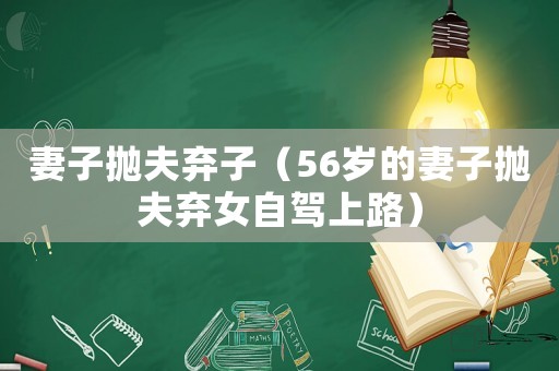 妻子拋夫棄子（56歲的妻子拋夫棄女自駕上路）