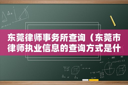 東莞律師事務所查詢（東莞市律師執業信息的查詢方式是什么）