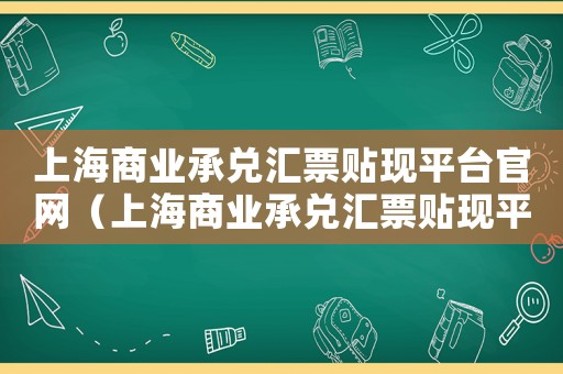 上海商業承兌匯票貼現平臺官網（上海商業承兌匯票貼現平臺）