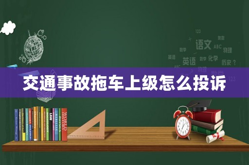 交通事故拖車上級怎么投訴