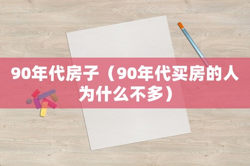 90年代房子（90年代買房的人為什么不多）