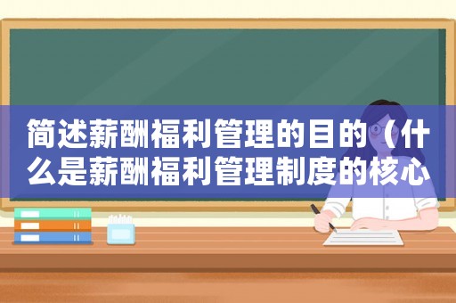 簡述薪酬福利管理的目的（什么是薪酬福利管理制度的核心）