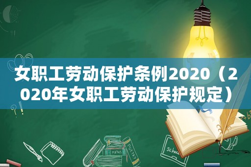 女職工勞動保護條例2020（2020年女職工勞動保護規定）