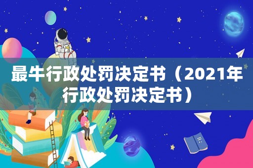 最牛行政處罰決定書（2021年行政處罰決定書）