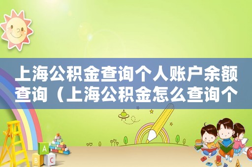上海公積金查詢個人賬戶余額查詢（上海公積金怎么查詢個人賬戶）