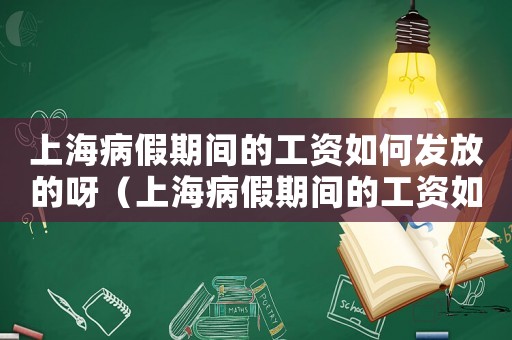 上海病假期間的工資如何發放的呀（上海病假期間的工資如何發放的）