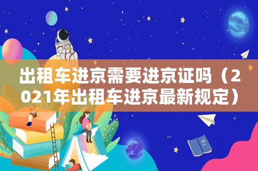 出租車進(jìn)京需要進(jìn)京證嗎（2021年出租車進(jìn)京最新規(guī)定）