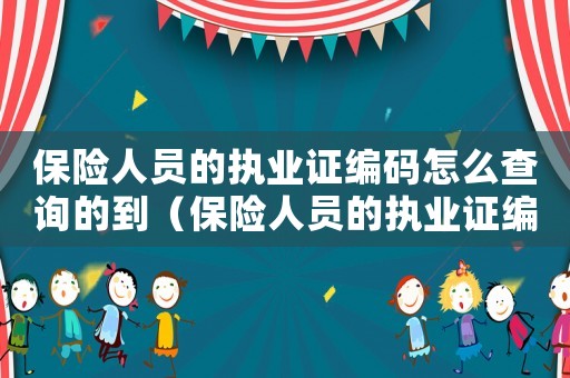 保險人員的執業證編碼怎么查詢的到（保險人員的執業證編碼怎么查詢的）