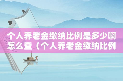個人養老金繳納比例是多少啊怎么查（個人養老金繳納比例是多少?。? title=