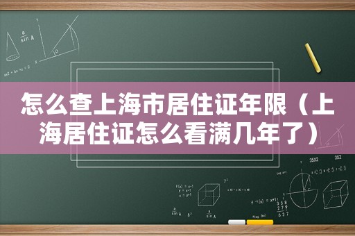 怎么查上海市居住證年限（上海居住證怎么看滿幾年了）