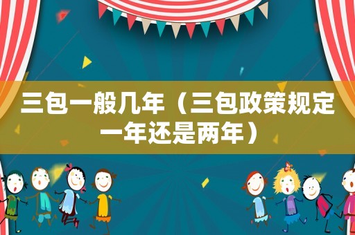 三包一般幾年（三包政策規(guī)定一年還是兩年）