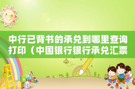 中行已背書的承兌到哪里查詢打印（中國銀行銀行承兌匯票背書過程）