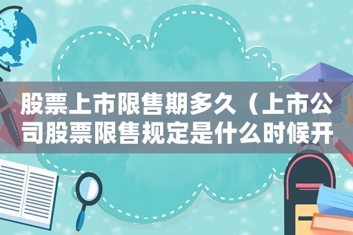 股票上市限售期多久（上市公司股票限售規定是什么時候開始）