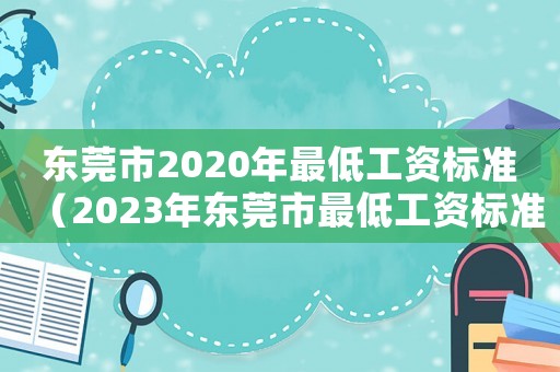 東莞市2020年最低工資標準（2023年東莞市最低工資標準多少錢）