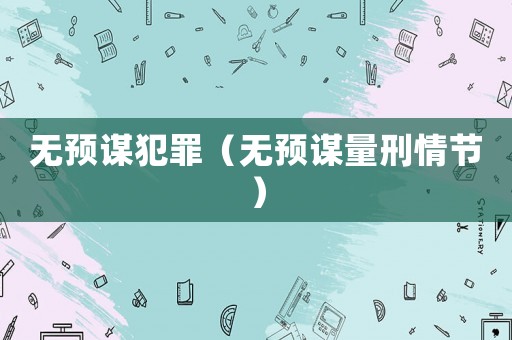 無預謀犯罪（無預謀量刑情節）