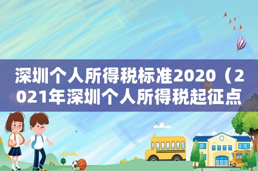 深圳個人所得稅標準2020（2021年深圳個人所得稅起征點）