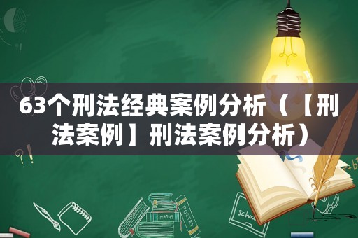 63個(gè)刑法經(jīng)典案例分析（【刑法案例】刑法案例分析）