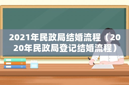2021年民政局結婚流程（2020年民政局登記結婚流程）