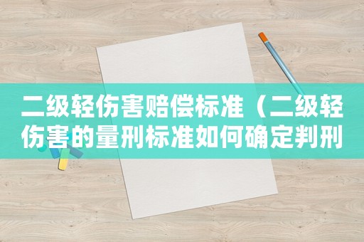 二級(jí)輕傷害賠償標(biāo)準(zhǔn)（二級(jí)輕傷害的量刑標(biāo)準(zhǔn)如何確定判刑）