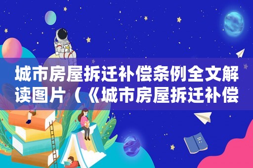 城市房屋拆遷補償條例全文解讀圖片（《城市房屋拆遷補償條例》全文解讀）