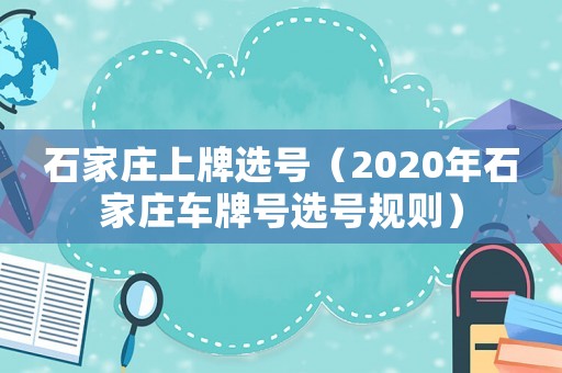 石家莊上牌選號(hào)（2020年石家莊車牌號(hào)選號(hào)規(guī)則）